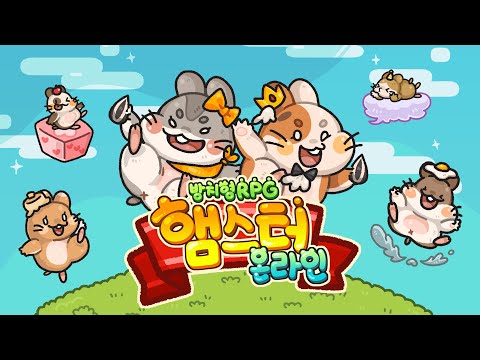 햄스터 온라인: 방치형 RPG