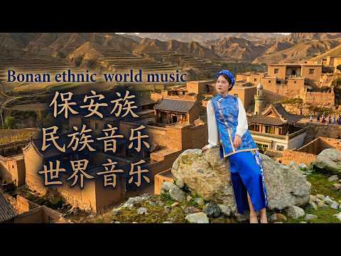 震撼大西北！积石山保安族史诗音乐原声带 | Epic Sounds of Bao'an Minority: Yellow River & Hua'er Folk Music