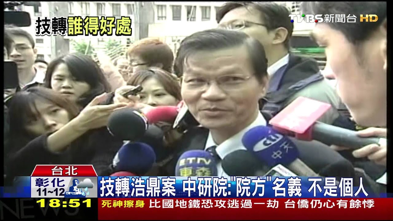 技轉浩鼎案!中研院:「院方」名義 不是個人