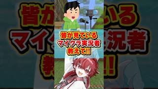 マイクラ実況者だれ見てる？ #マイクラ #shorts #マインクラフト