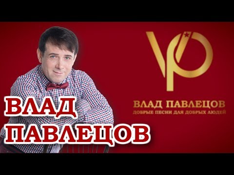 Влад Павлецов - певец, автор песен (Promo Video)