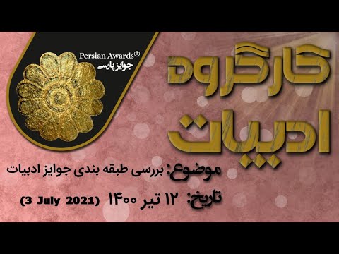 Persian Literature Committee Meeting (3 July 2021)