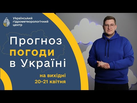 WEATHER IN UKRAINE FOR THE WEEKEND (20-21 APRIL) (Ukrainian Language)