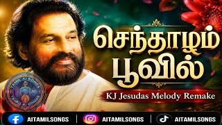 Download lagu செந்தாழம் பூவில் | Senthaazham Poovil | K J Jesudas Melody | Latest Tamil Ai Songs | Ai Tamil songs mp3 Download lagu செந்தாழம் பூவில் | Senthaazham Poovil | K J Jesudas Melody | Latest Tamil Ai Songs | Ai Tamil songs mp3