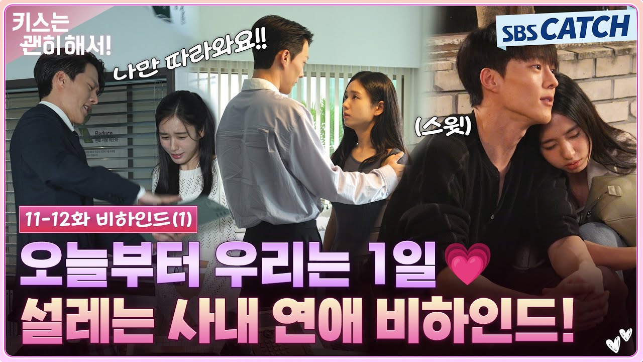 [메이킹] 오늘부터 사내연애 시작!❤️‍🔥 숨기고 싶어도 좋아죽겠는 걸 어떡해요🤦🏻‍♂️🤦🏻‍?