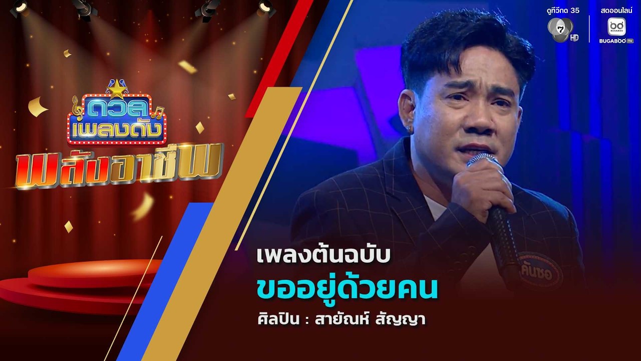 ดวลเพลงดัง พลังอาชีพ | เพลงขออยู่ด้วยคน | 25 พ.ค.69