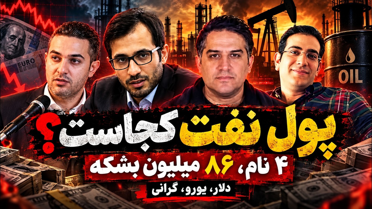 میلیاردها دلار پول نفت ایران کجاست؟ چهار اسم، یک شبکه و میلیون‌ها ایرانی گرف