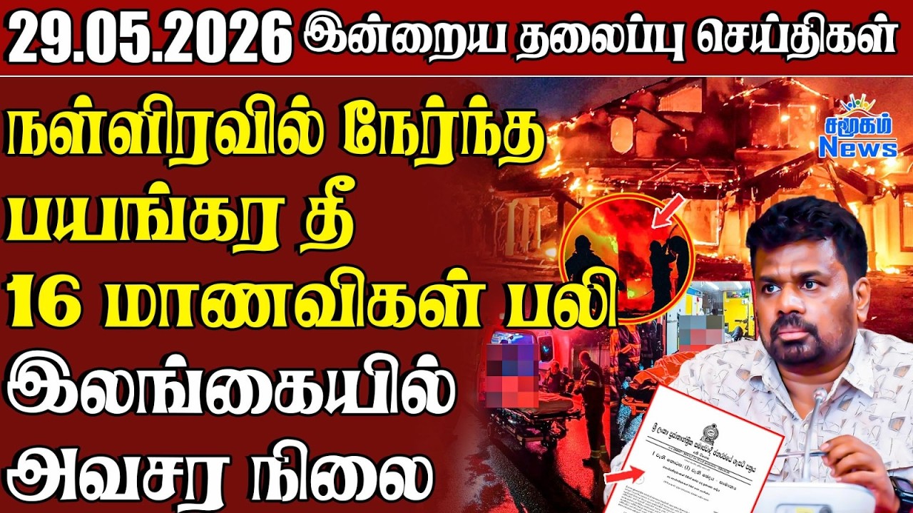 தலைப்புச் செய்திகள் 29.05.2026  | Samugam Headline News | Srilanka News