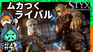 強いしムカつくライバル【スティクス:シャーズオブダークネス】＃4