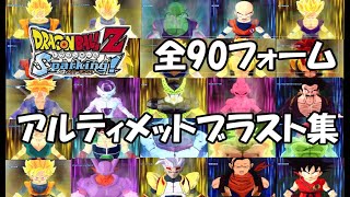 ドラゴンボールZ スパーキング　アルティメットブラスト集　全90フォーム　DRAGON BALLZ Sparking!