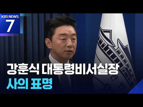 강훈식 대통령비서실장 사의 표명 / KBS 2026.09.21.
