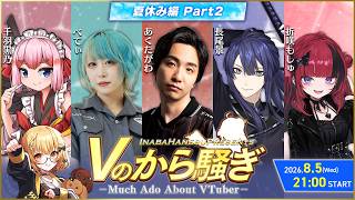 【#Vのから騒ぎ】夏休み編 part2 あくたがわ/べてぃ/長尾景/折咲もしゅ/千羽黒乃【因幡はねる / ななしいんく】