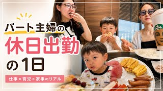 【日常vlog】休日出勤したパート主婦の1日/年の差婚/1児ママ