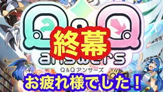 【Q&Qアンサーズ ♯172】終幕。みんなお疲れ様でした！最高に楽しい2年10ヶ月だったよ！！【ざっくり総括】【サービス終了】