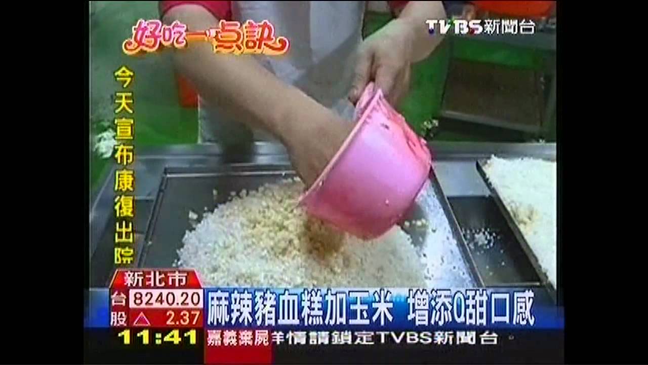 【好吃一點訣】麻辣豬血糕加玉米 增添Q甜口感