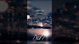夜明けと蛍 / n-buna [shorts cover] #歌ってみた #夜明けと蛍