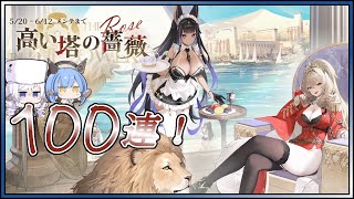 アズレン 高い塔の薔薇 100連建造【アズールレーン】