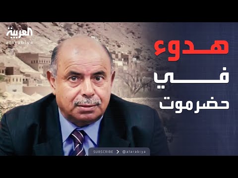 فيديو | أخبار الصباح | محافظ حضرموت: الوضع العسكري هادئ للغاية