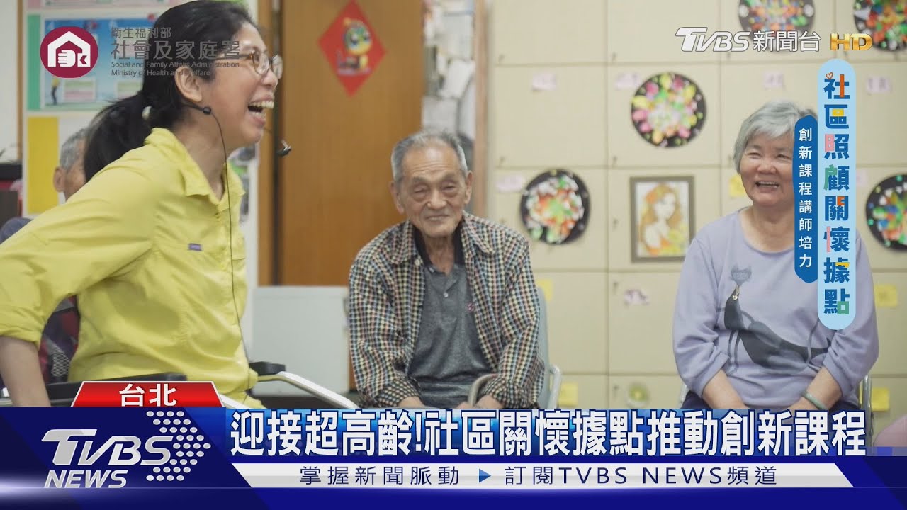 迎接超高齡!社區關懷據點推動創新課程