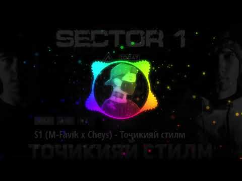 S1 (M-Favik x Cheys) - Тоҷикияй стилм
