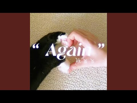 Again（我不是想要和你隔着屏幕说话）