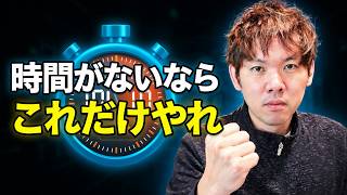 時間がない起業初心者がやるべきこと