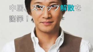 【生音声】中居がスマップ解散の件で謝罪！