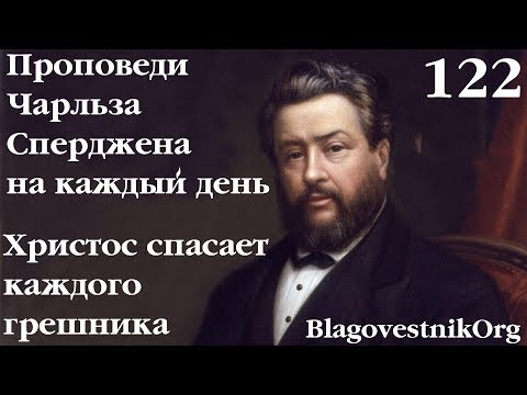 122. Христос спасает каждого грешника. Проповеди Сперджена на каждый день