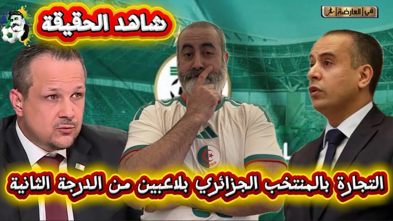 شاهد كيف يتم التجارة بالمنتخب الجزائري بلاعبين من الدرجة الثانية