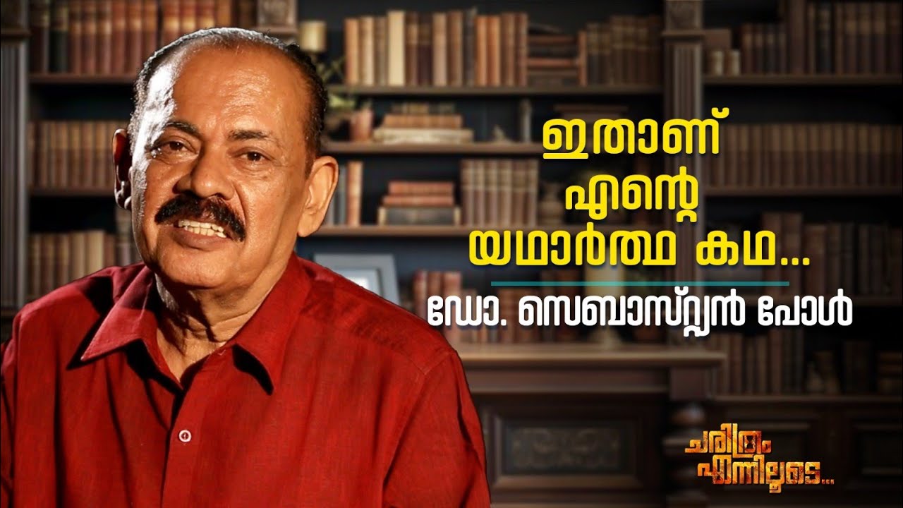 ഇതാണ് എന്റെ യഥാർത്ഥ കഥ ... | Dr. Sebastian Paul