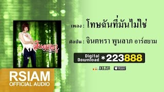 โทษฉันที่มันไม่ใช่ – จินตหรา พูนลาภ