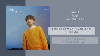 정승환 (Jung Seung Hwan) - 우주선 (The Voyager) | 가사