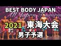 【2021 BBJ東海大会】予選男子全クラスベストボディジャパン BEST BODY JAPAN 2021年7月11日撮影 #647