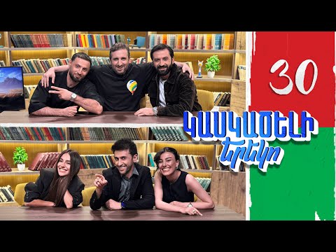 Կասկածելի Երեկո 30, Մարիամ, Սեդա, Արթուր, Արամ / Kaskaceli Ereko