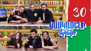 Կասկածելի Երեկո 30, Մարիամ, Սեդա, Արթուր, Արամ / Kaskaceli Ereko