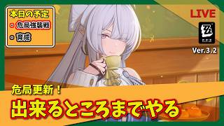 【ゼンゼロ】危局更新！出来るところまでやって育成進める！【まったりLIVE】
