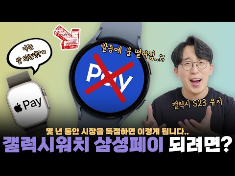 어른들의 사정..? 갤럭시워치에서 삼성페이를 못 쓰는 진짜 이유 어른들의 사정..? 갤럭시워치에서 삼성페이를 못 쓰는 진짜 이유