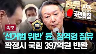 [LIVE] [속보] '선거법 위반' 윤석열 1심, 징역 1년 6개월·집유 3년...확정시 국힘 397억원 반환 [이슈PLAY] / JTBC News