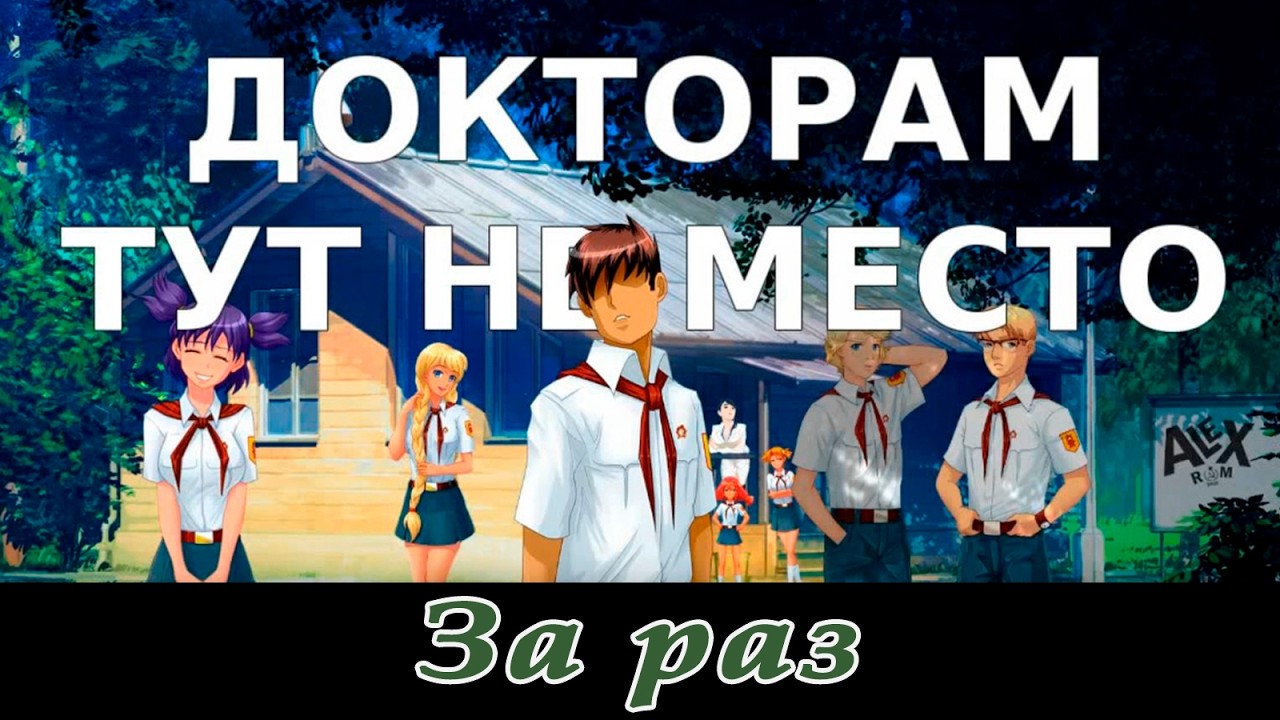 Докторам тут не место (мод Бесконечное лето) / За раз