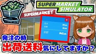 これ大事!! 発注時に出荷送料気にしてる?!｜新作ゲーム🌸【Supermarket Simulator 】（女性実況）
