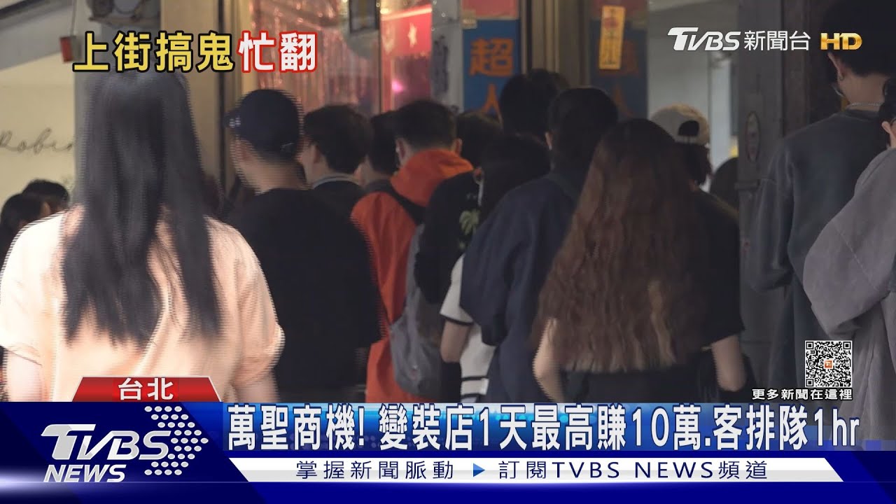 萬聖商機！變裝店1天最高賺10萬、客排隊1hr