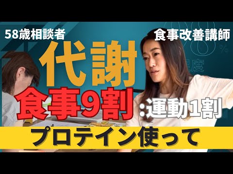 学校教育課程 代謝が上がってきた58歳のお客様に【食事改善講師】がさらに代謝を上げる運動とタイミングを伝授