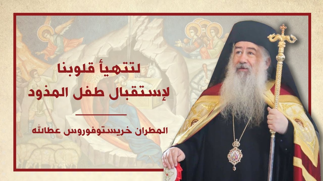 لتتهيأ قلوبنا لإستقبال طفل المذود