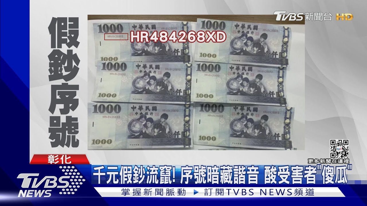 千元假鈔流竄！序號暗藏諧音　酸受害者「傻瓜」