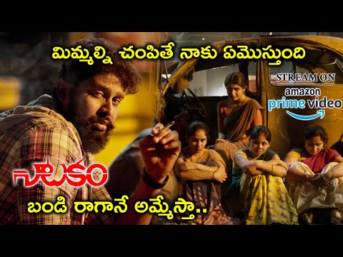 Watch Natakam Full Movie On Amazon Prime Video | బండి రాగానే అమ్మేస్తా.. | Ashish | Ashima