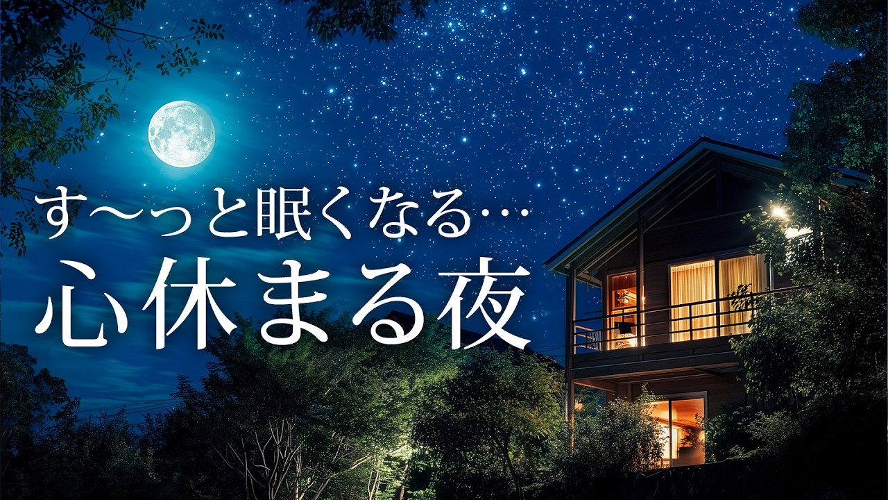 【睡眠用BGM】眠りを深くする癒しのピアノ | 心が落ち着き安らぐ優しい音楽