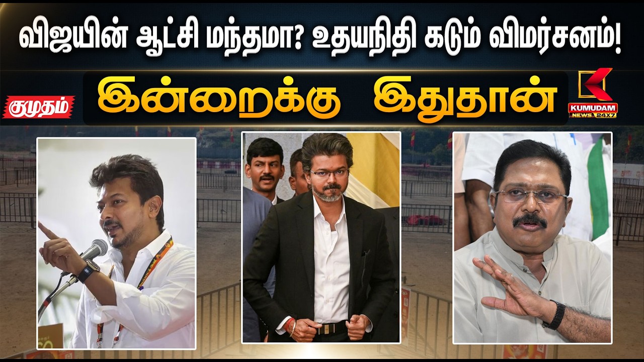 விஜயின் ஆட்சி மந்தமா? உதயநிதி கடும் விமர்சனம்! | TVK | ADMK | BJP | Kumudam
