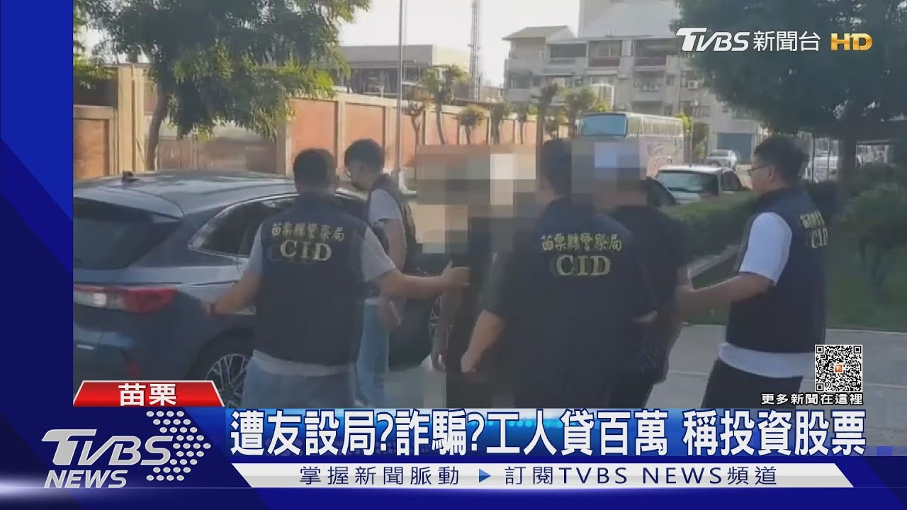 遭友設局、詐騙?工人貸百萬 稱投資股票