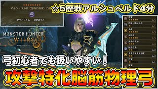 アプデ後の弓初心者でも火力をだしていける攻撃特化脳筋物理弓装備を紹介！攻撃特化だから弱点狙わなくても火力をだせる！星5歴戦アルシュベルドを4分狩猟！【モンハンワイルズ】【モンスターハンターワイルズ】