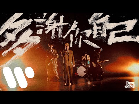 Dear Jane - 多謝你自己 Thank Yourself (Official Music Video)